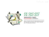 FW-720-EWT-EST细橫筒型高速三针绷缝机