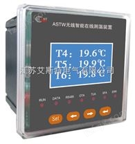 ASTW开关柜无线测温装置-开关柜无线测温装置价格-江苏艾斯特