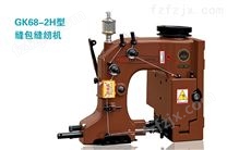 GK68-2H型缝包缝纫机