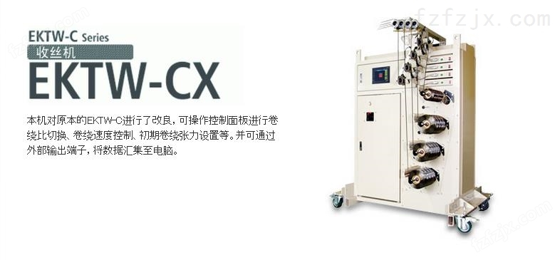 EKTW-CX收丝机