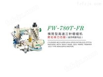 FW-780T-FR橫筒型高速三针绷缝机