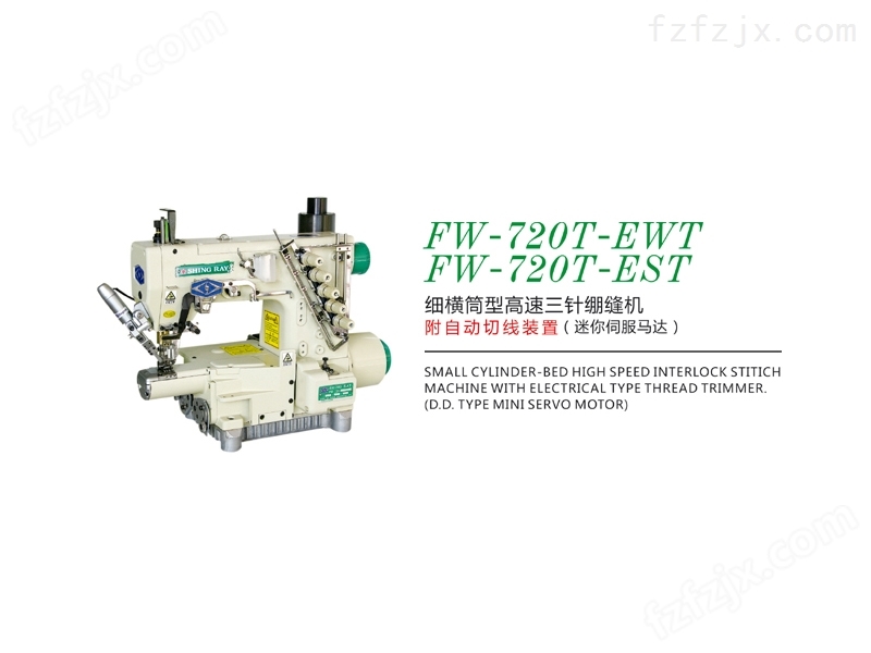 FW-720-EWT-EST细橫筒型高速三针绷缝机