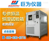 JW-TH-1000MD上海恒温恒湿试验箱生产厂家